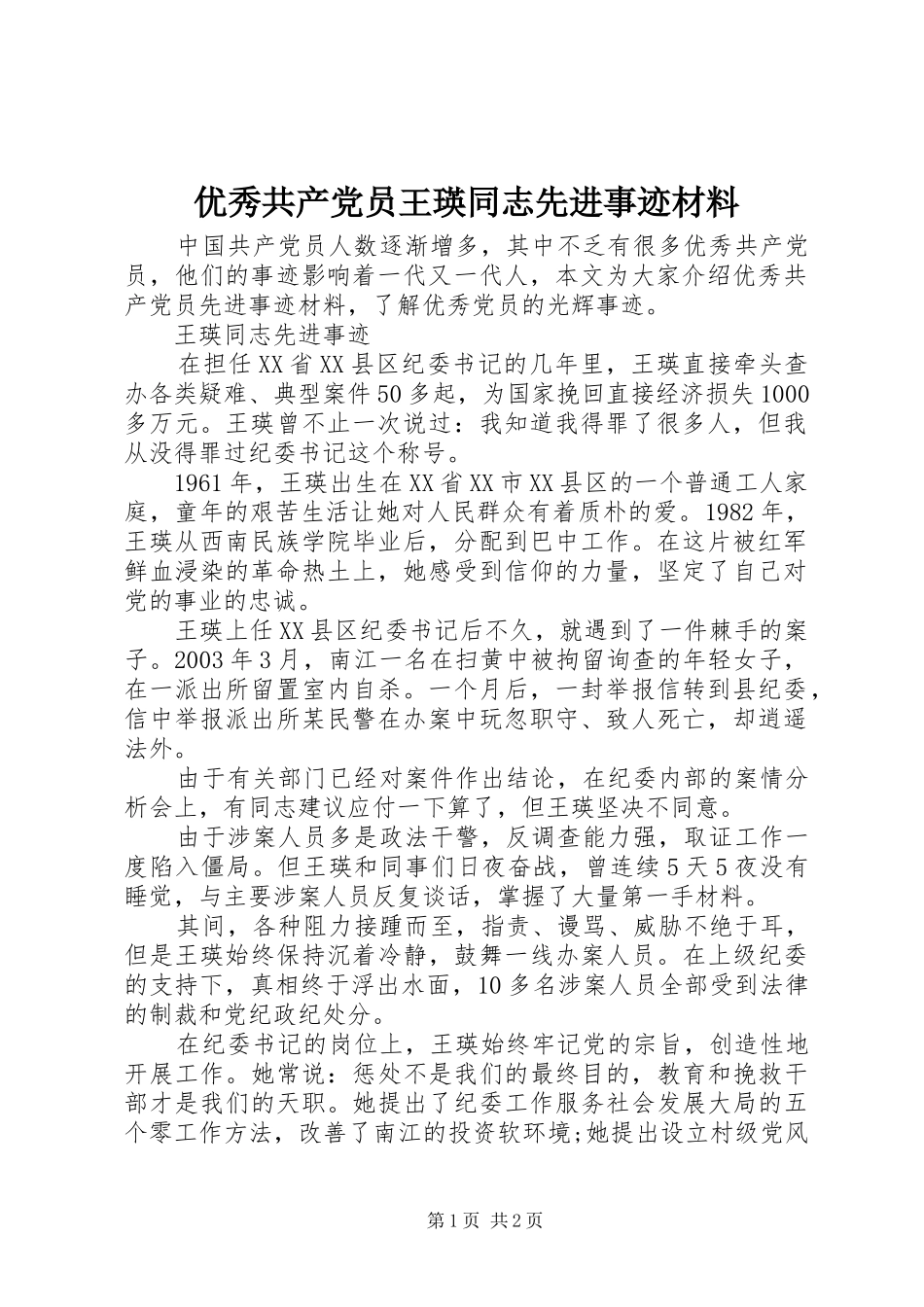 2024年优秀共产党员王瑛同志先进事迹材料_第1页