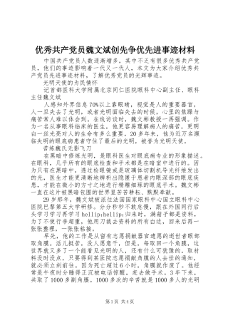 2024年优秀共产党员魏文斌创先争优先进事迹材料