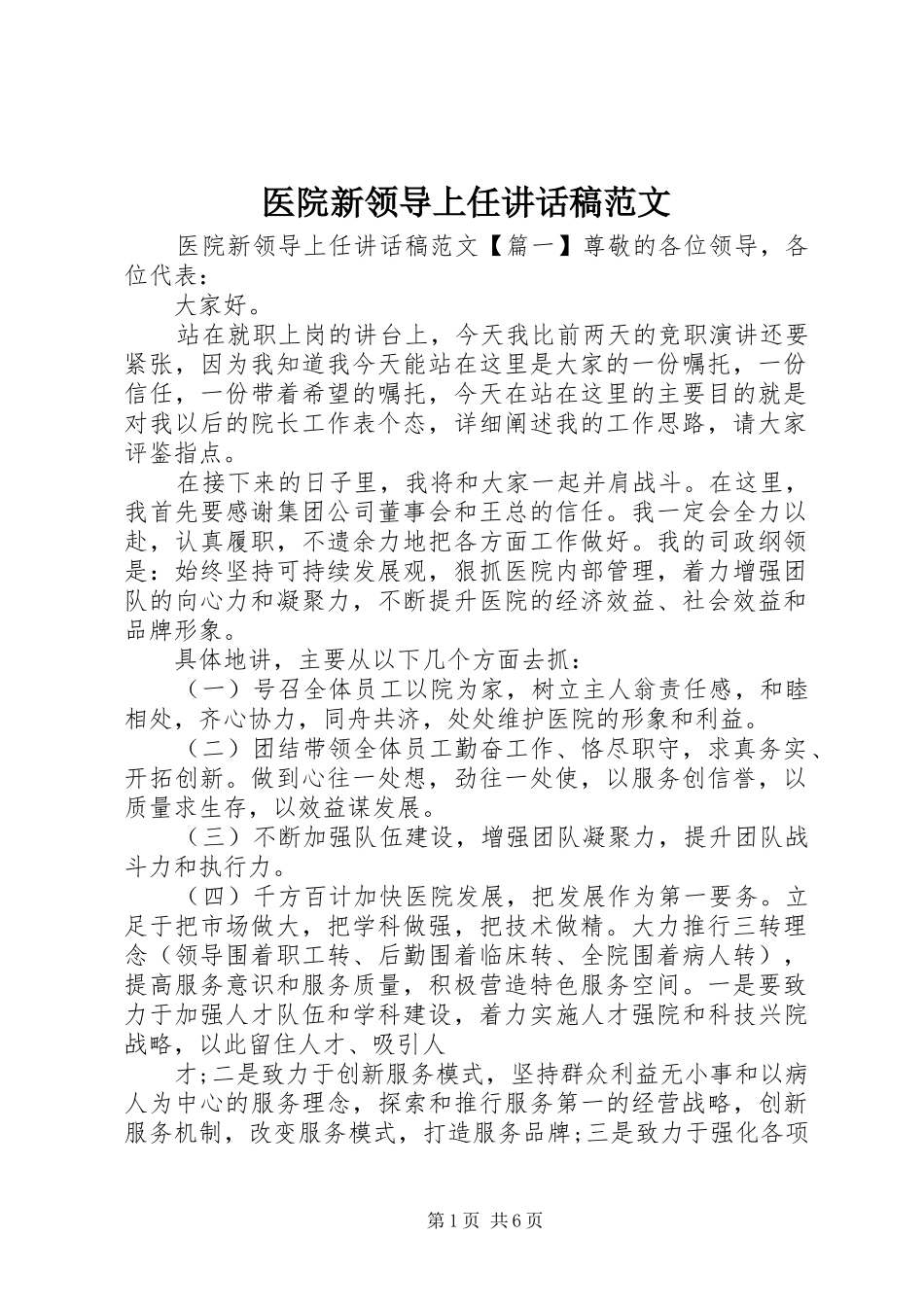 2024年医院新领导上任致辞稿范文_第1页