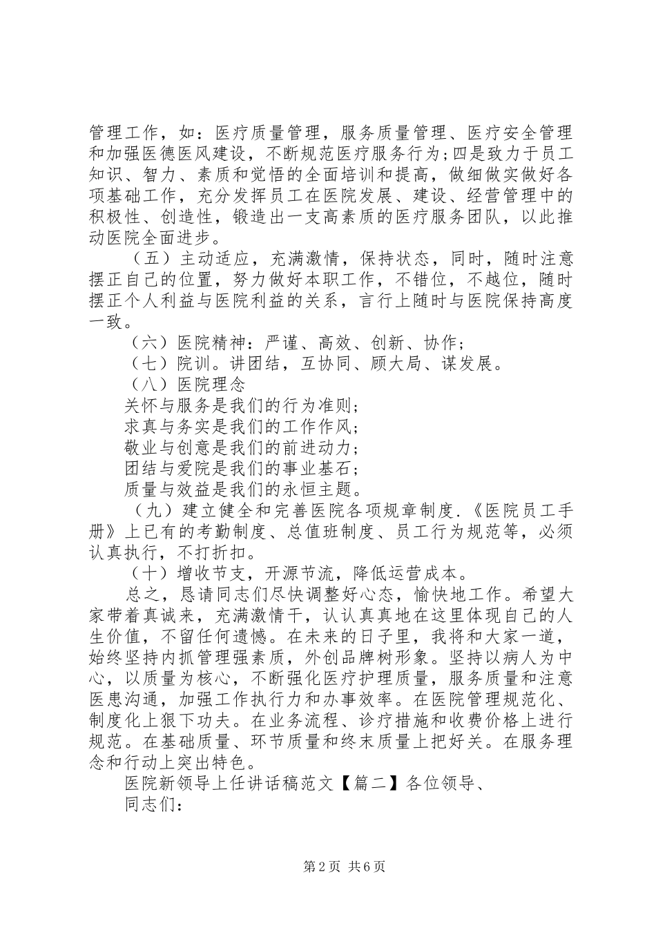 2024年医院新领导上任致辞稿范文_第2页
