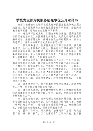 2024年学校党支部为民服务创先争优公开承诺书
