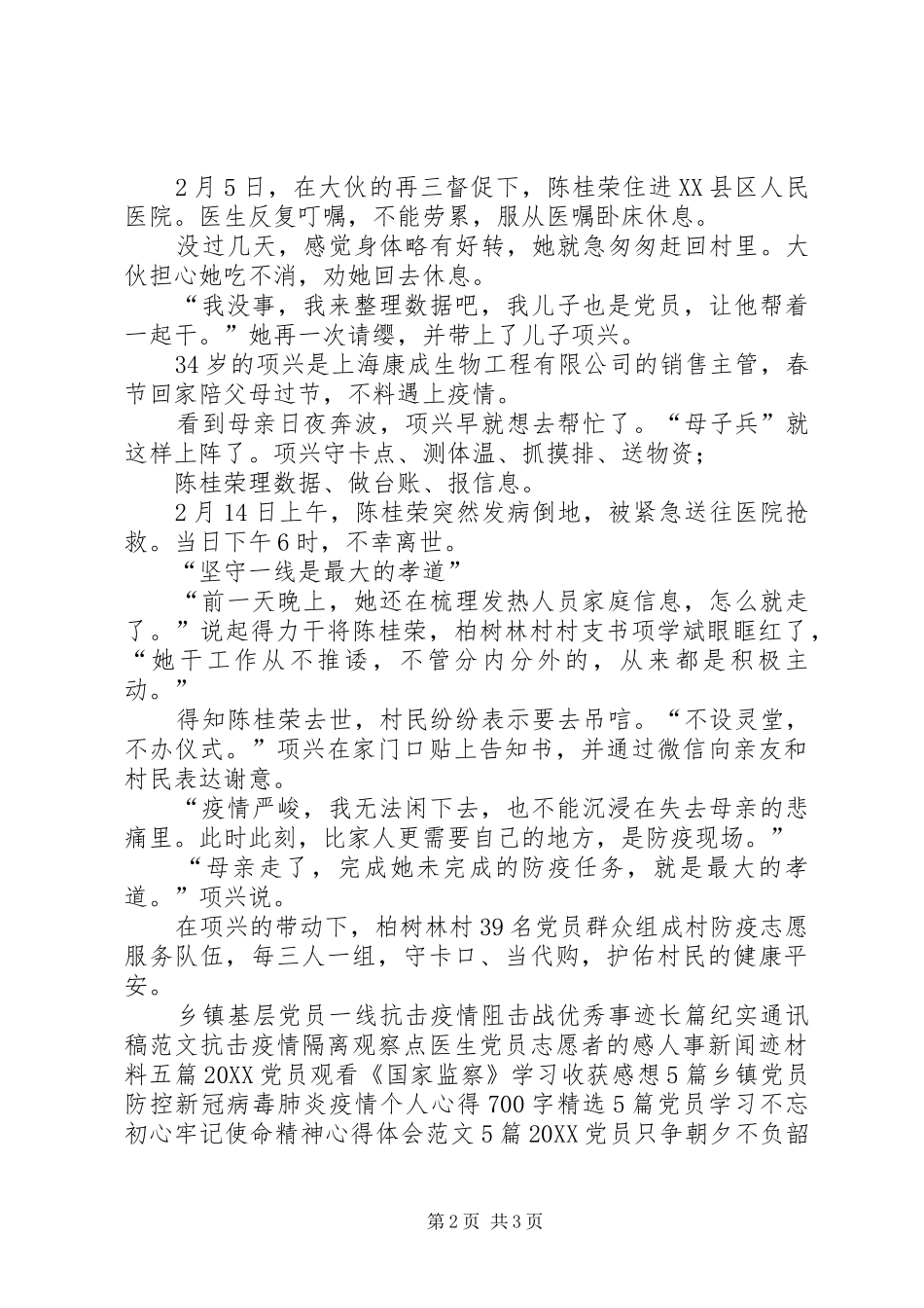 2024年优秀共产党员牺牲在抗击肺炎疫情一线的先进事迹范文_第2页