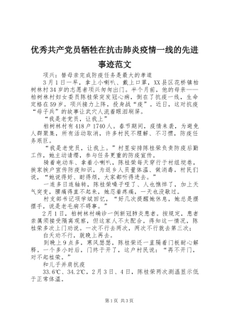 2024年优秀共产党员牺牲在抗击肺炎疫情一线的先进事迹范文