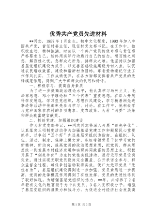 2024年优秀共产党员先进材料