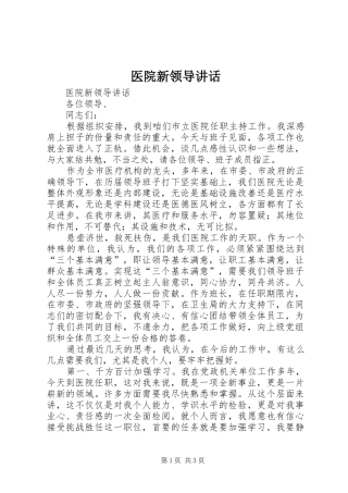 2024年医院新领导致辞
