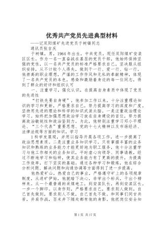 2024年优秀共产党员先进典型材料