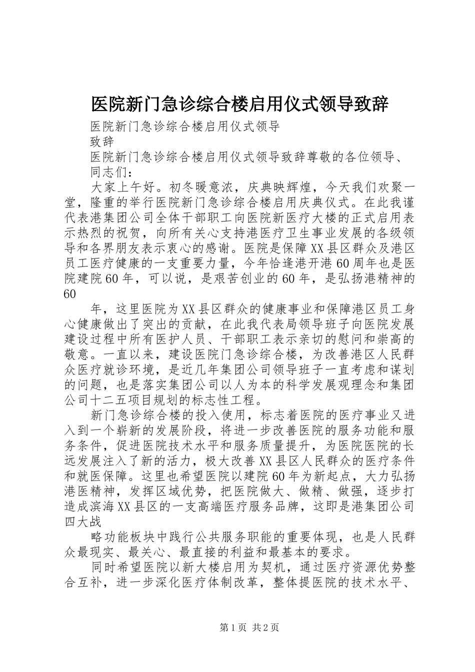 2024年医院新门急诊综合楼启用仪式领导致辞_第1页