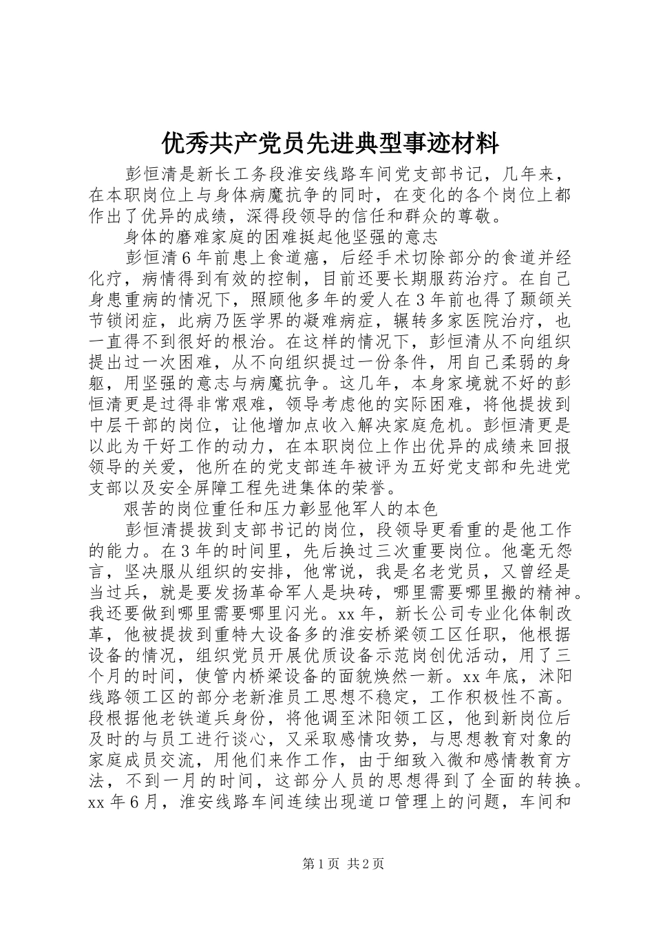 2024年优秀共产党员先进典型事迹材料_第1页