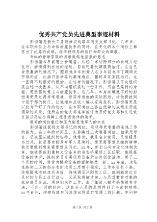 2024年优秀共产党员先进典型事迹材料