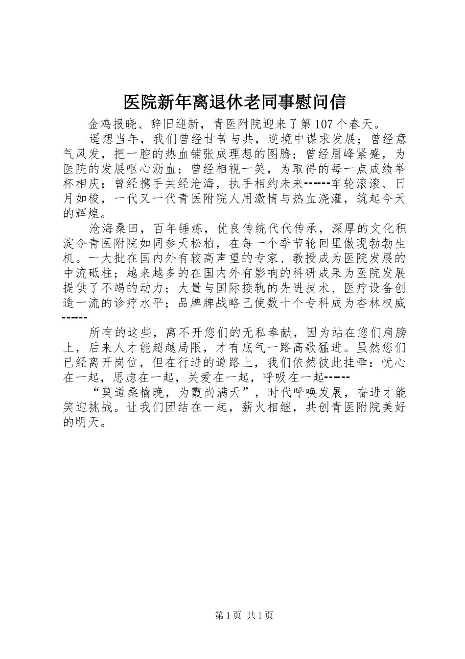 2024年医院新年离退休老同事慰问信_第1页