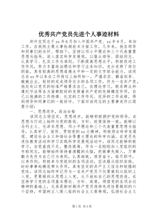 2024年优秀共产党员先进个人事迹材料