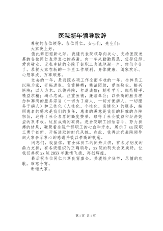 2024年医院新年领导致辞