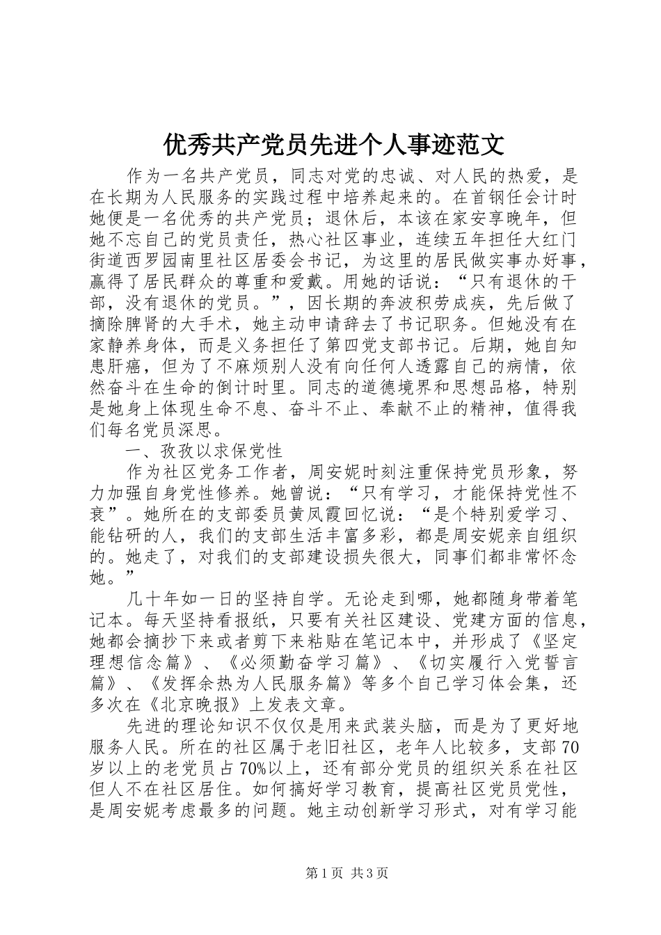 2024年优秀共产党员先进个人事迹范文_第1页