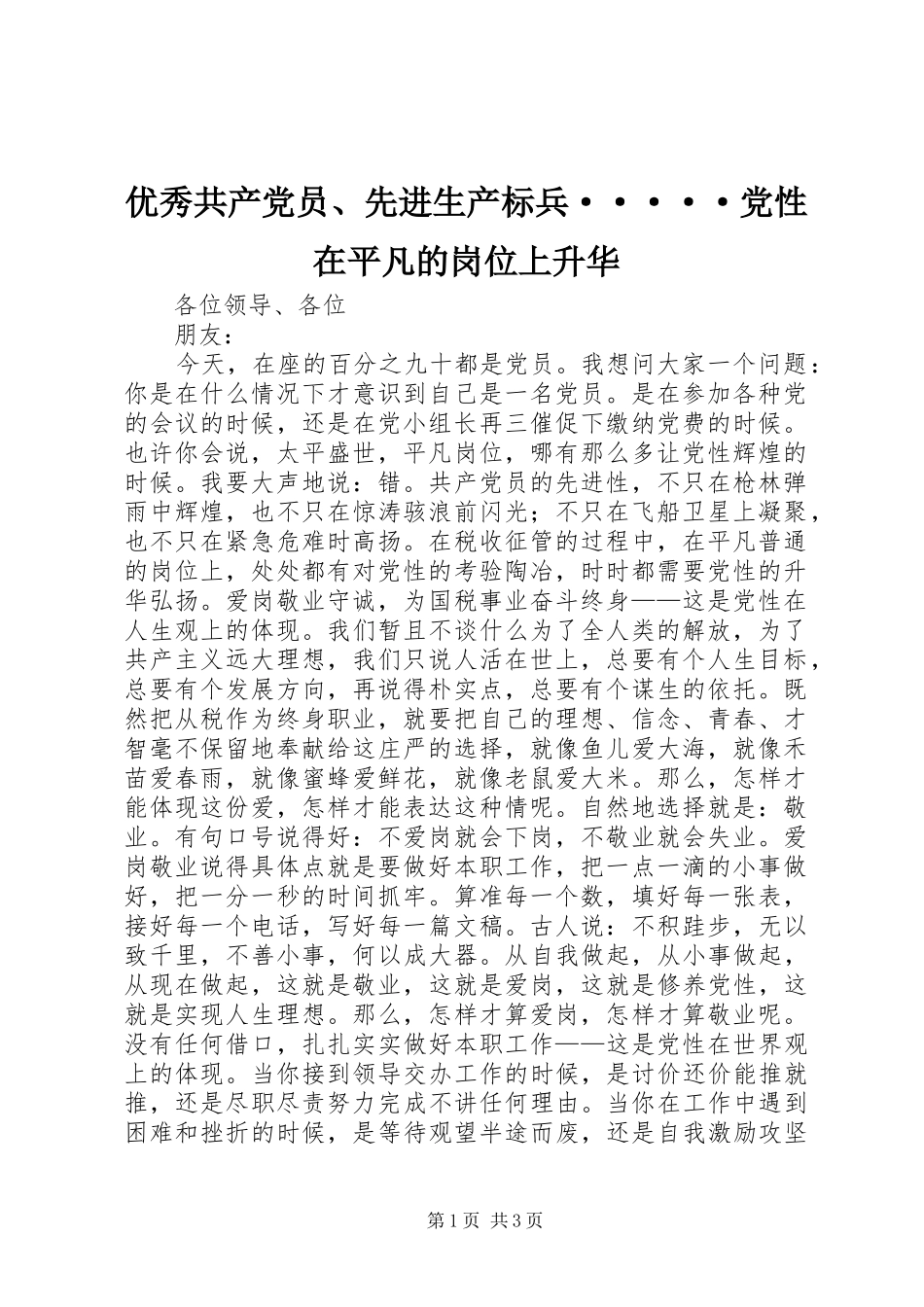 2024年优秀共产党员先进生产标兵·····党性在平凡的岗位上升华_第1页