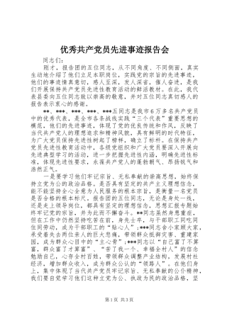 2024年优秀共产党员先进事迹报告会