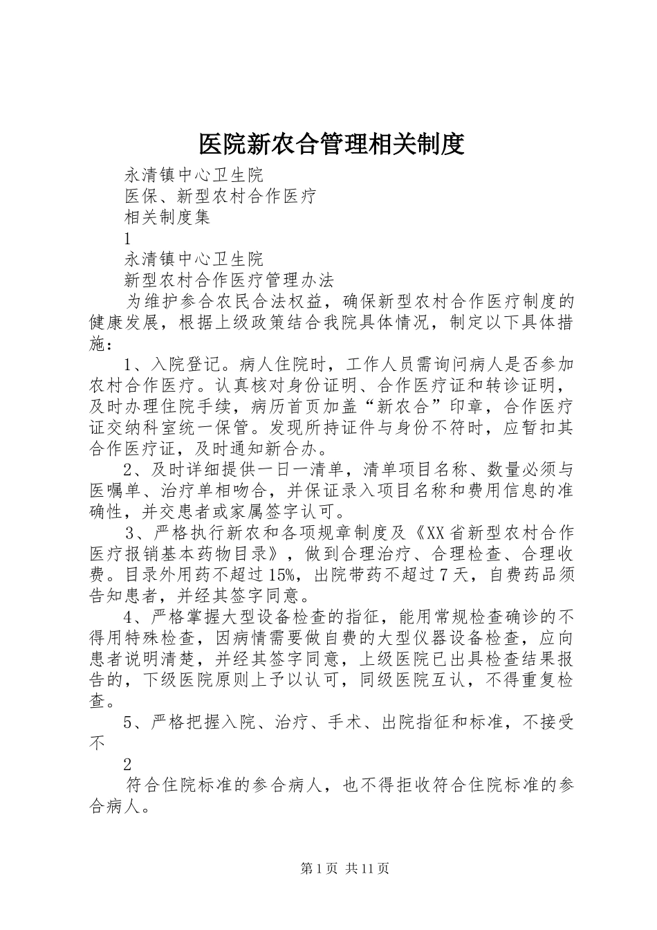 2024年医院新农合管理相关制度_第1页
