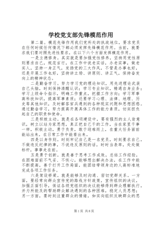 2024年学校党支部先锋模范作用