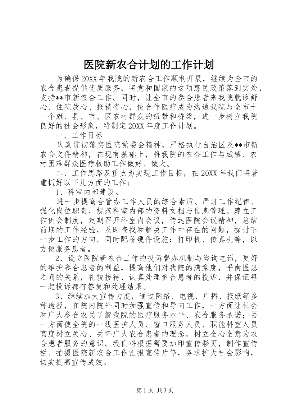 2024年医院新农合计划的工作计划_第1页