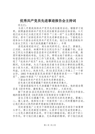 2024年优秀共产党员先进事迹报告会主持词