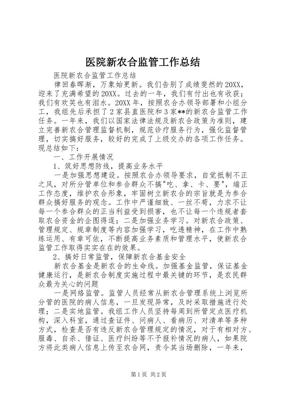 2024年医院新农合监管工作总结_第1页