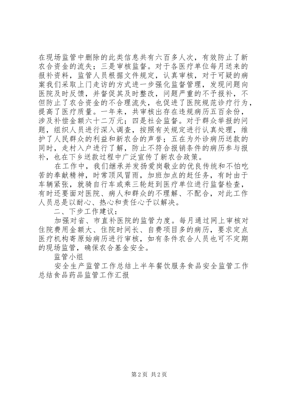 2024年医院新农合监管工作总结_第2页