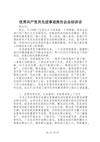 2024年优秀共产党员先进事迹报告会总结致辞