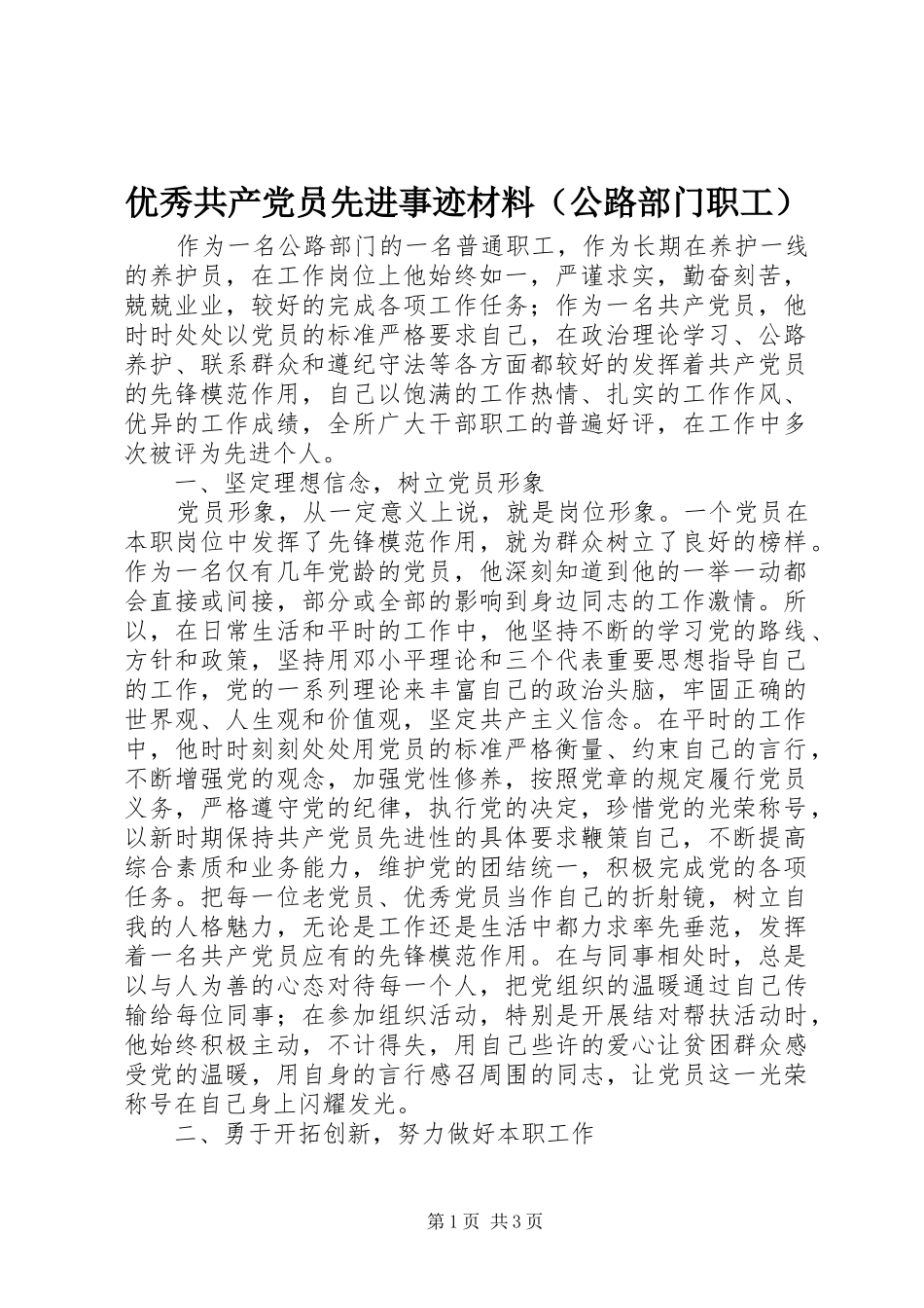 2024年优秀共产党员先进事迹材料（公路部门职工）_第1页