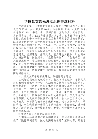 2024年学校党支部先进党组织事迹材料