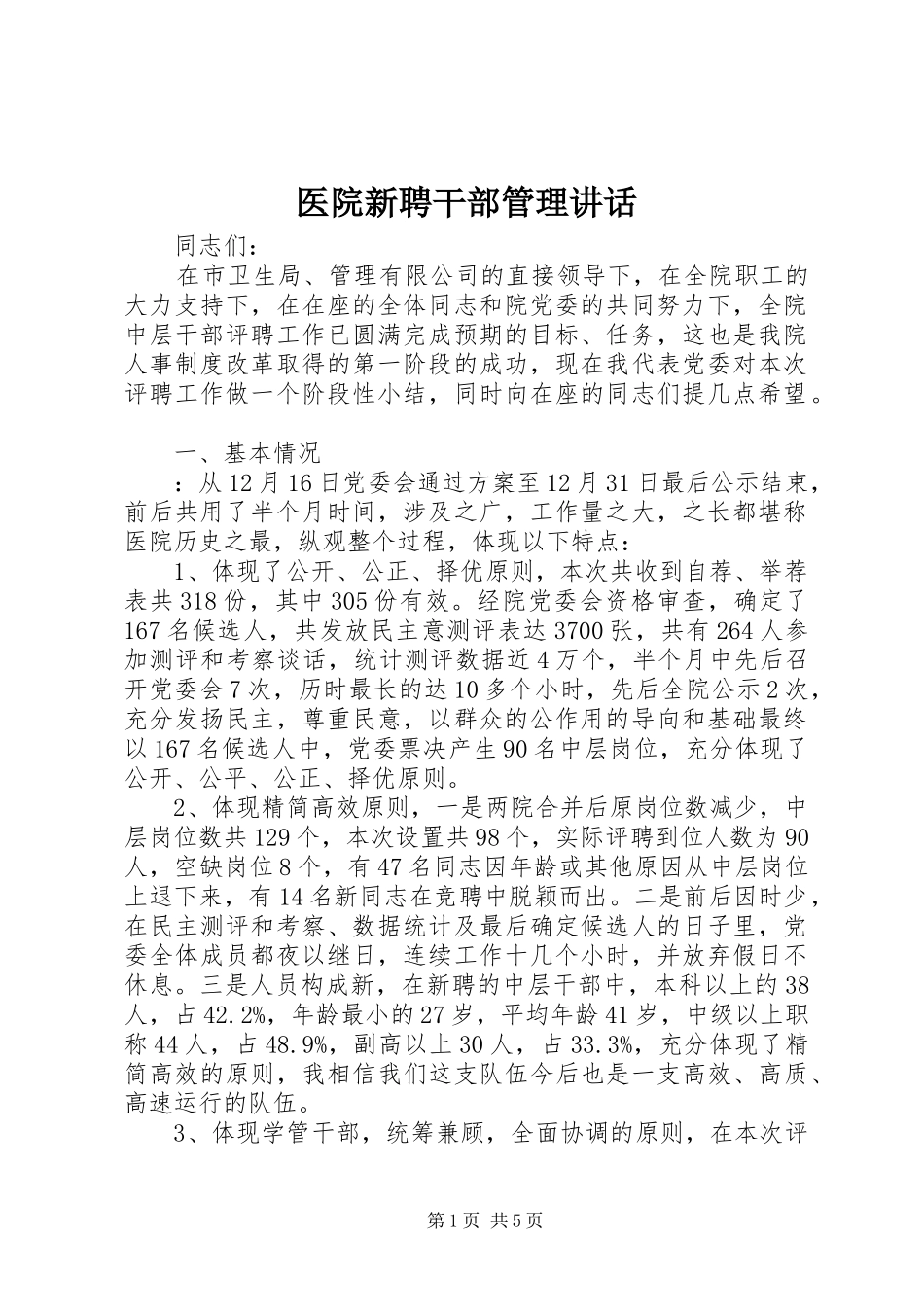2024年医院新聘干部管理致辞_第1页