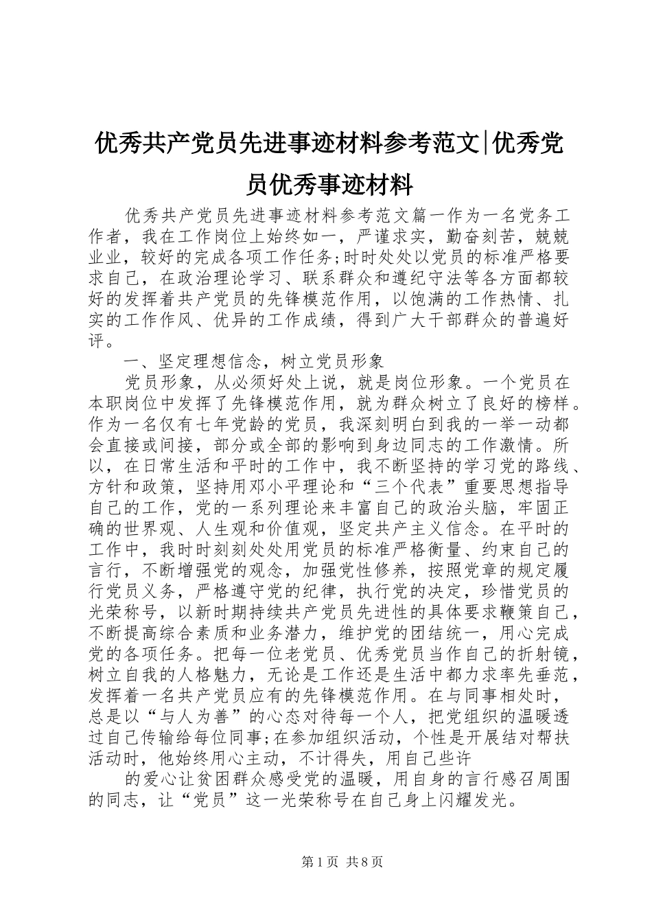 2024年优秀共产党员先进事迹材料参考范文优秀党员优秀事迹材料_第1页