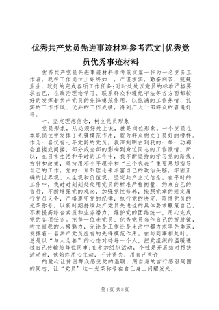 2024年优秀共产党员先进事迹材料参考范文优秀党员优秀事迹材料
