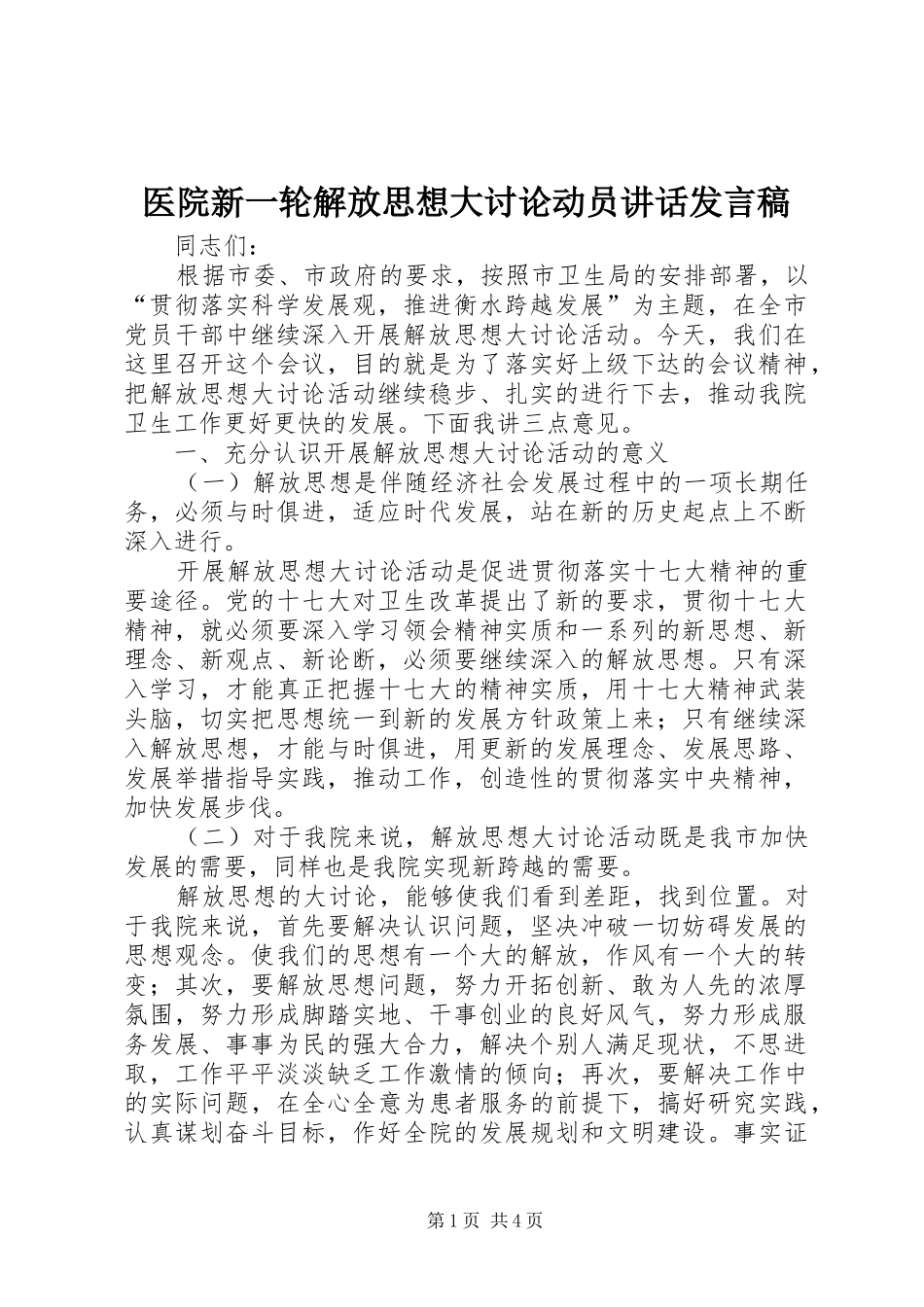 2024年医院新一轮解放思想大讨论动员致辞讲话稿_第1页