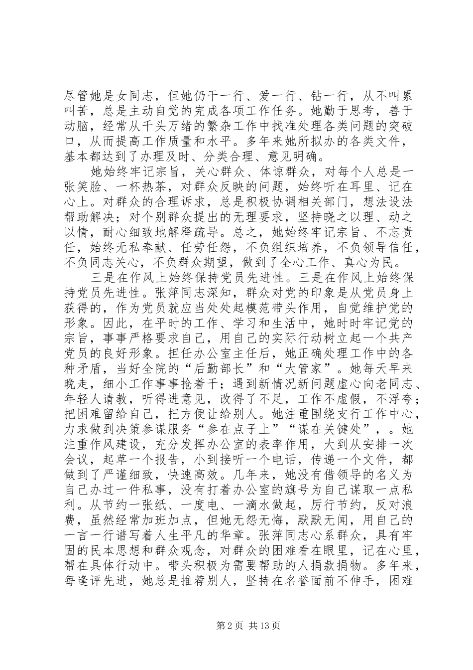 2024年优秀共产党员先进事迹材料大全_第2页