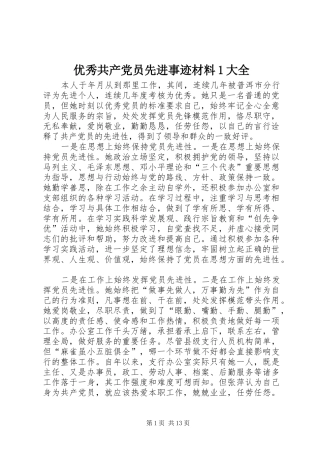 2024年优秀共产党员先进事迹材料大全