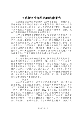 2024年医院新医生年终述职述廉报告