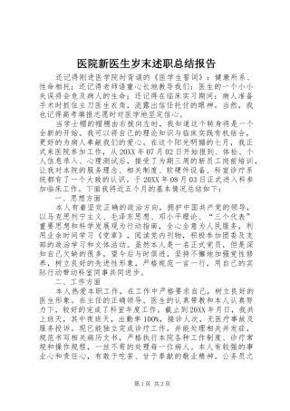 2024年医院新医生岁末述职总结报告