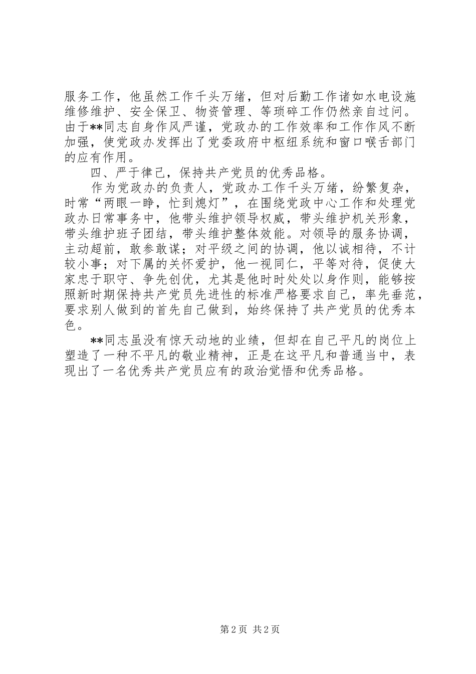 2024年优秀共产党员先进事迹材料范文_第2页