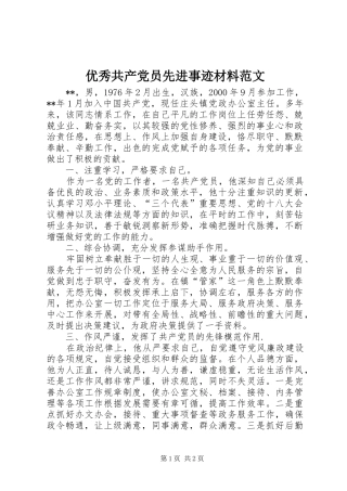 2024年优秀共产党员先进事迹材料范文