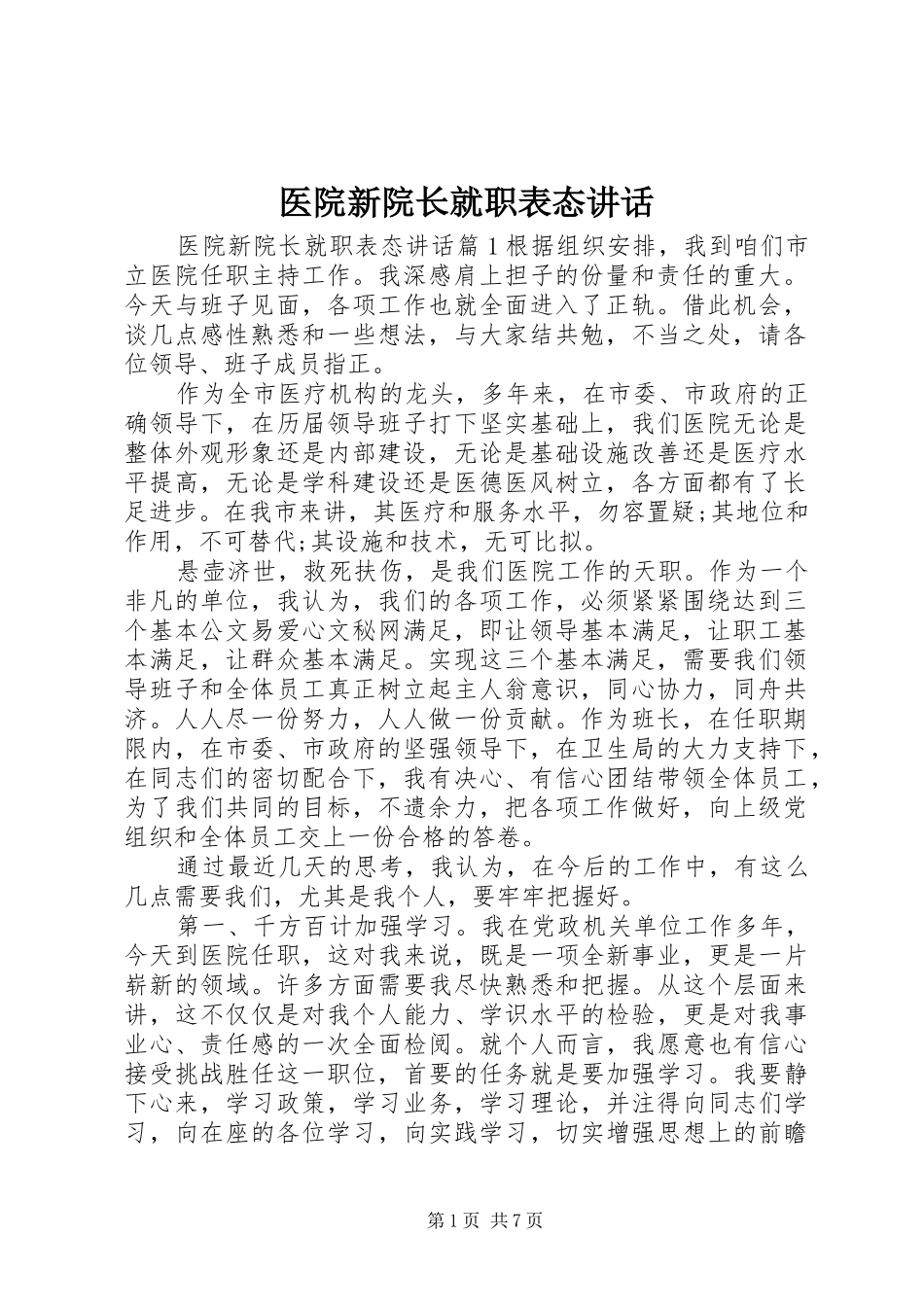 2024年医院新院长就职表态致辞_第1页