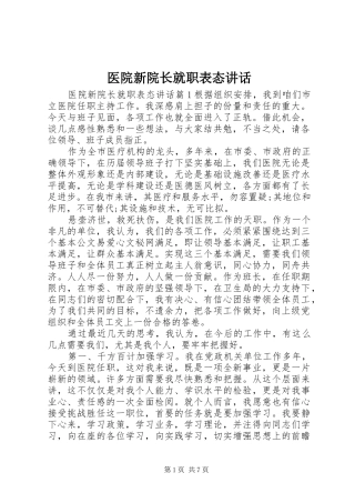 2024年医院新院长就职表态致辞