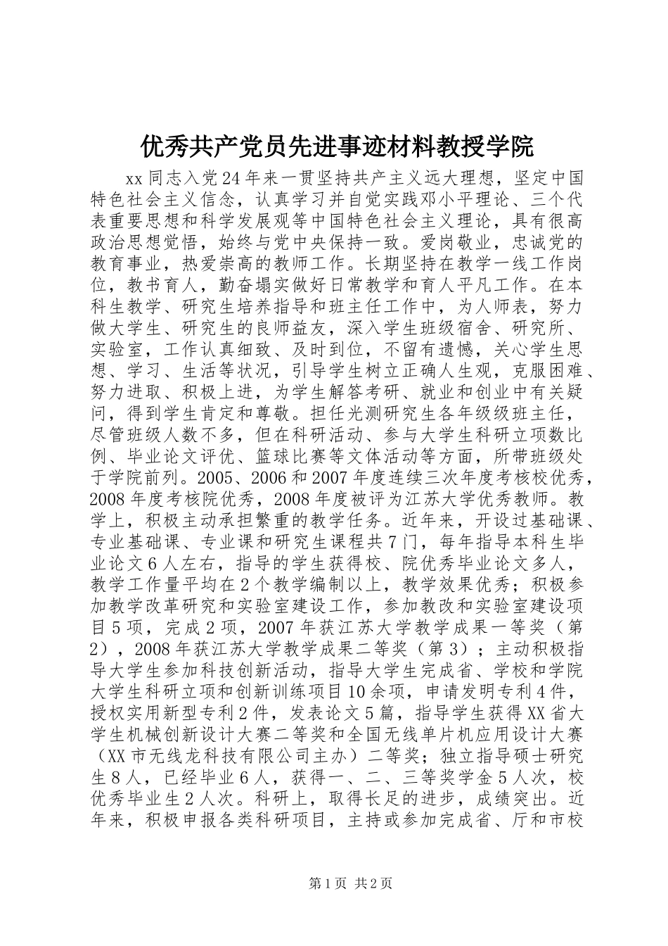 2024年优秀共产党员先进事迹材料教授学院_第1页