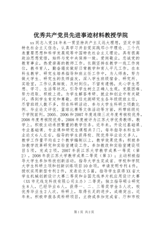 2024年优秀共产党员先进事迹材料教授学院