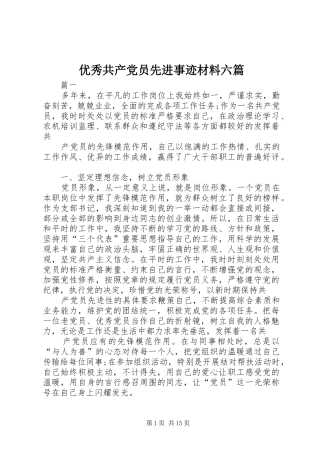 2024年优秀共产党员先进事迹材料六篇
