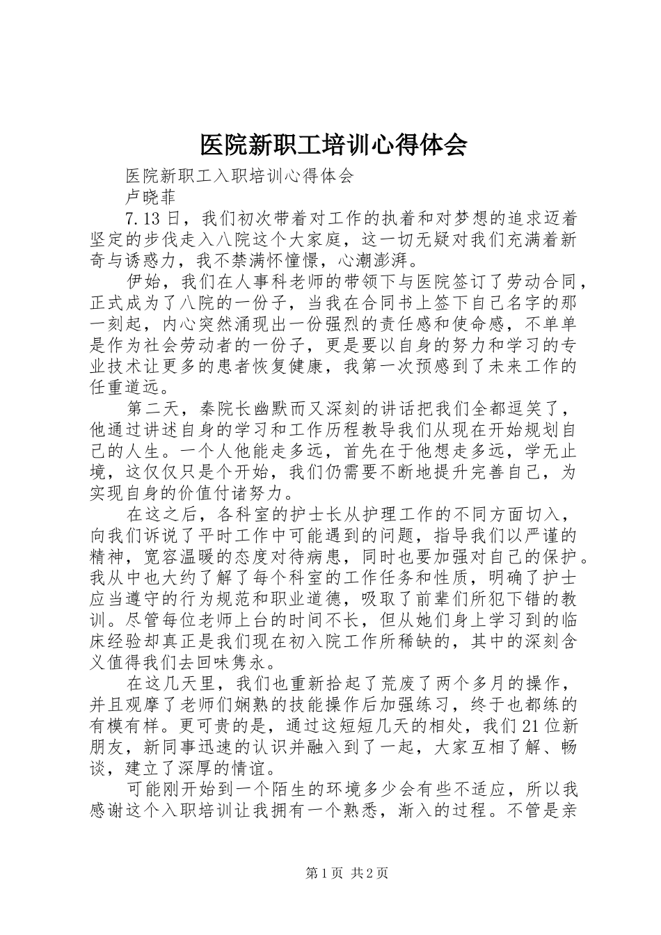 2024年医院新职工培训心得体会_第1页