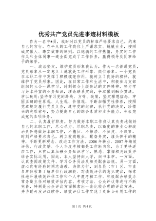 2024年优秀共产党员先进事迹材料模板