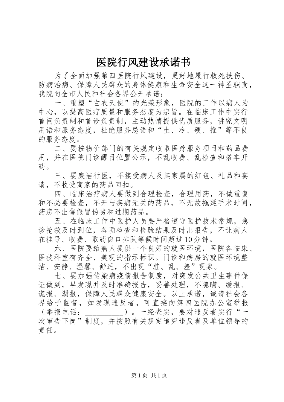 2024年医院行风建设承诺书_第1页