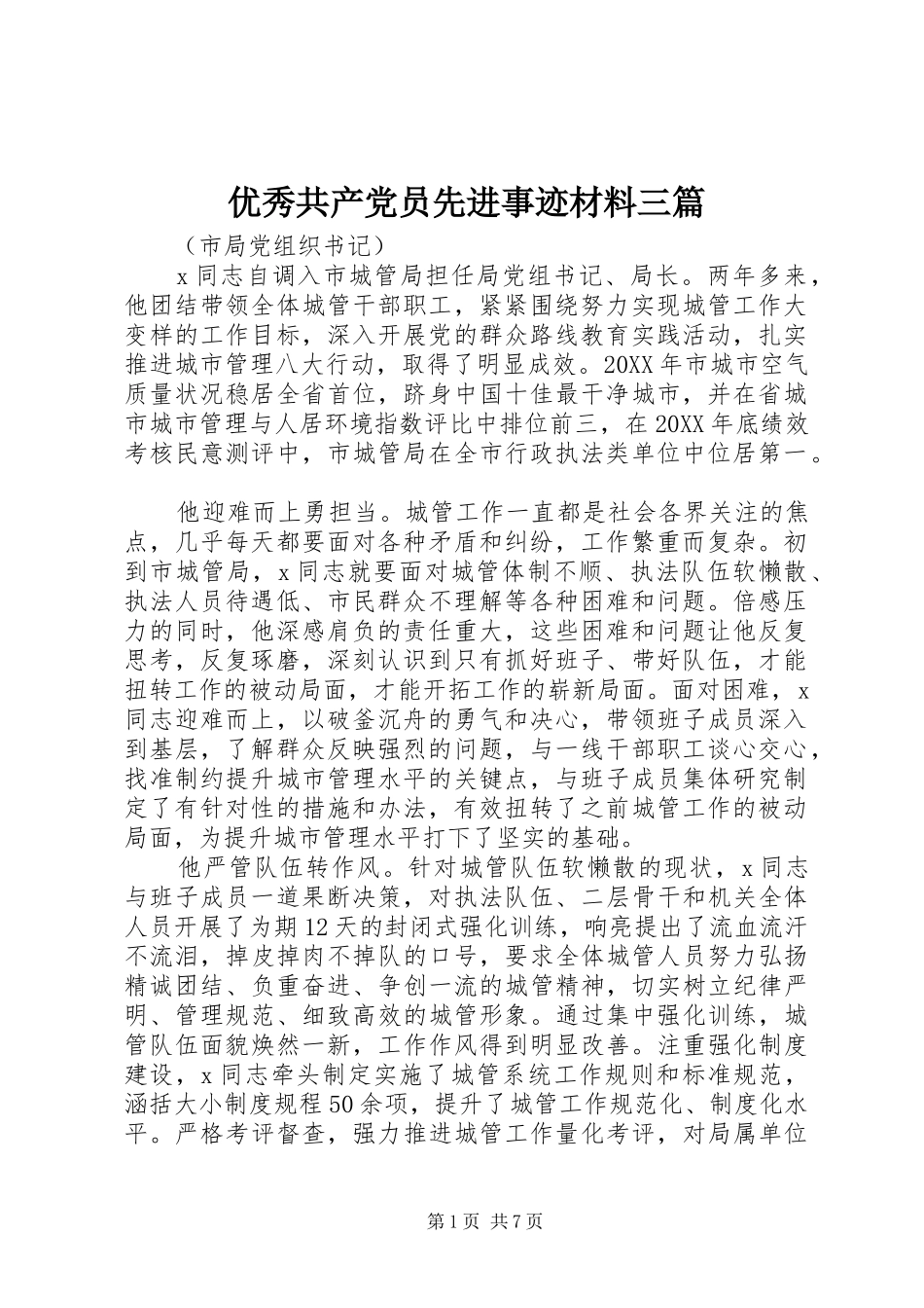 2024年优秀共产党员先进事迹材料三篇_第1页