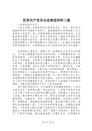 2024年优秀共产党员先进事迹材料三篇