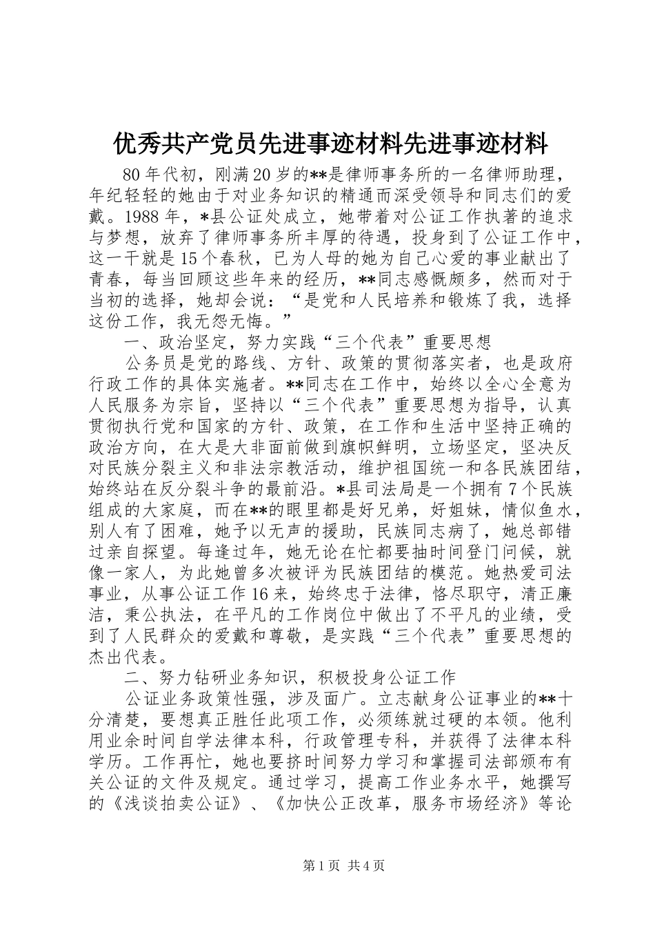 2024年优秀共产党员先进事迹材料先进事迹材料_第1页