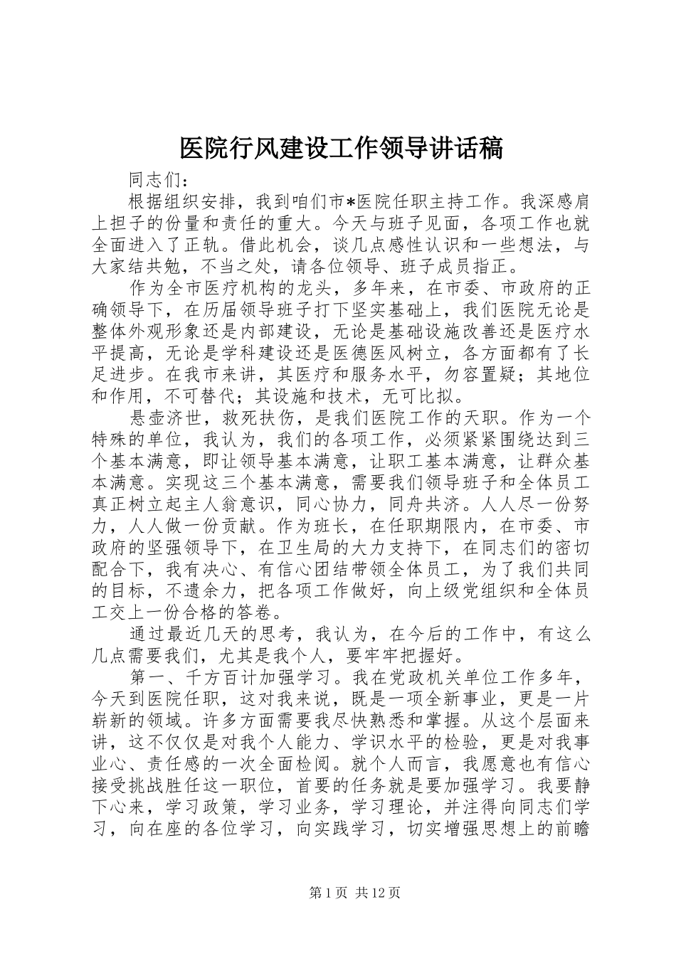 2024年医院行风建设工作领导致辞稿_第1页